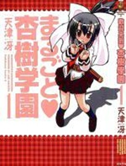 歡迎來到杏樹學園封面