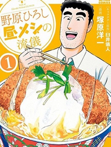 野原廣志的午餐流派