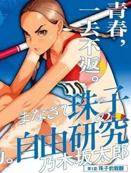 明眸珠子的自由研究封面