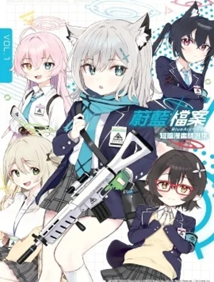 蔚藍檔案 短篇漫畫精選集封面