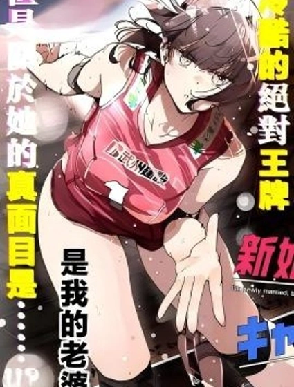 新婚了也不能跟領隊的她做封面