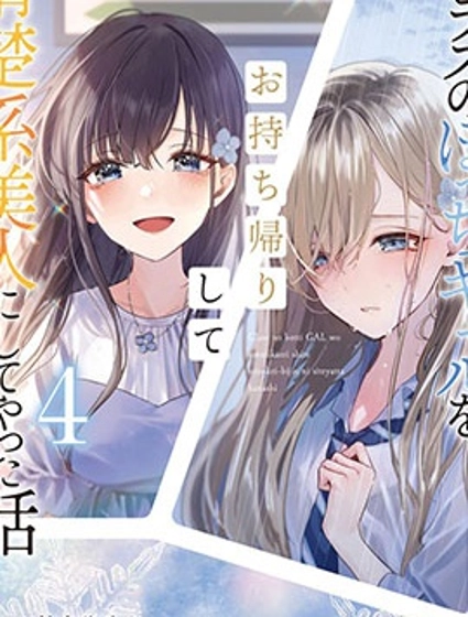 收留孤身一人的同班辣妹,并使之化身清纯美女