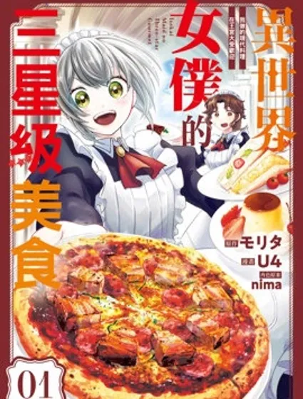 異世界女僕的三星級美食 我做的現代料理在王宮大受歡迎封面