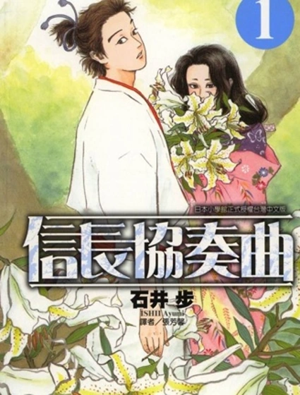 信長協奏曲封面