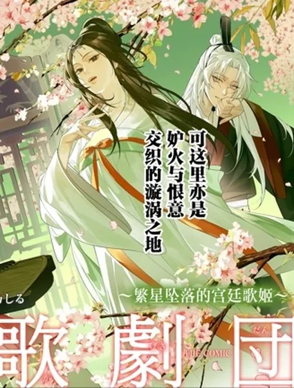 後宮歌劇團～繁星墜落的宮廷歌姬～封面