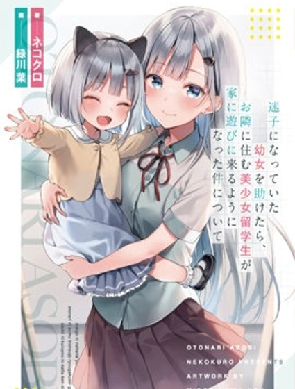 幫助了迷路的幼女後,美少女留學生鄰居變得常來我家玩了