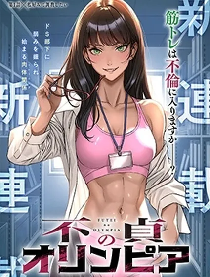 不貞的奧林匹亞封面