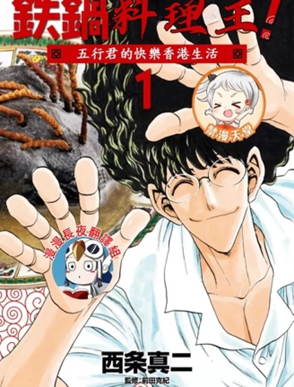 鐵鍋料理王五行君的快樂香港生活封面