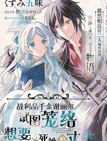 戰利品千金謝麗爾試圖籠絡想要殺死她的丈夫封面