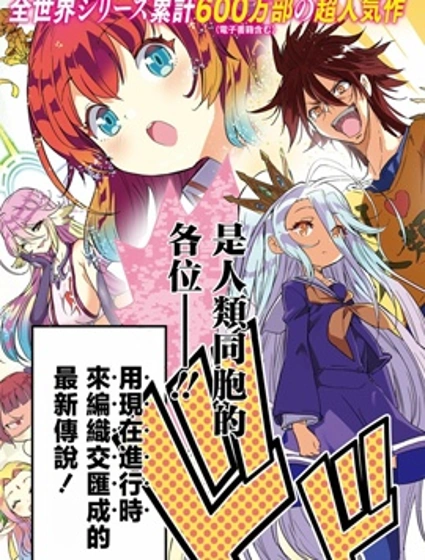 遊戲人生 東部聯合篇封面