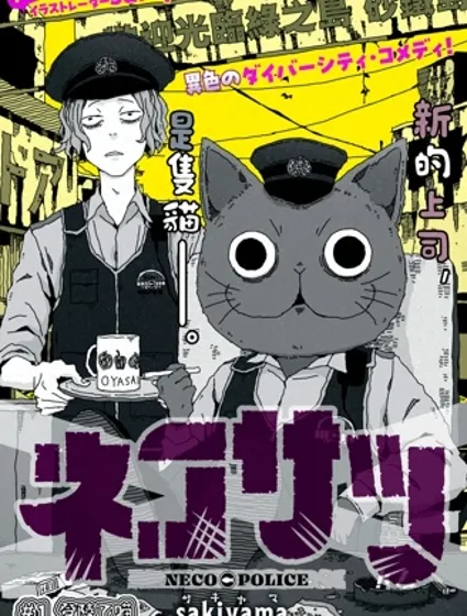 灰貓警長封面