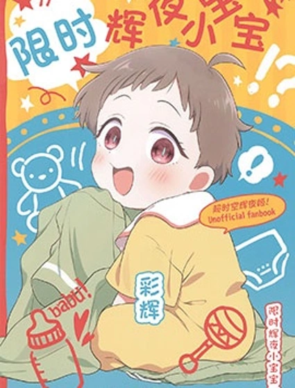 限時輝夜小寶寶封面