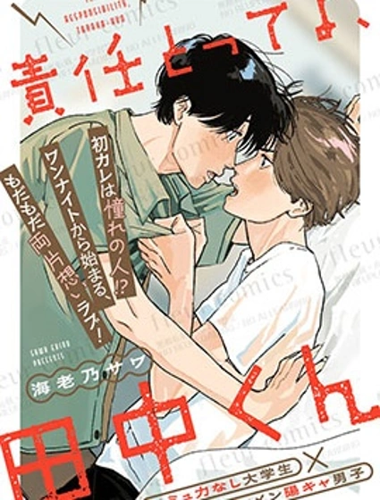 要對我負責哦，田中同學封面