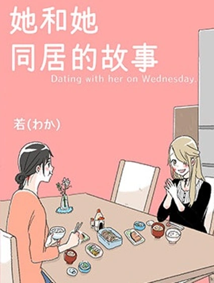 她和她同居的故事封面