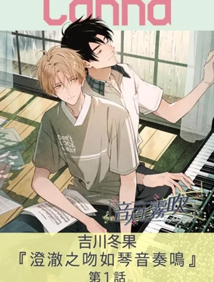 澄澈之吻如琴音奏鳴封面