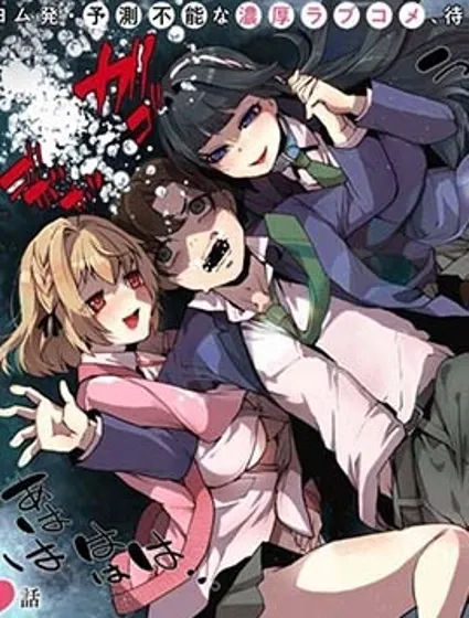 拯救的美少女姐妹其實是病嬌封面