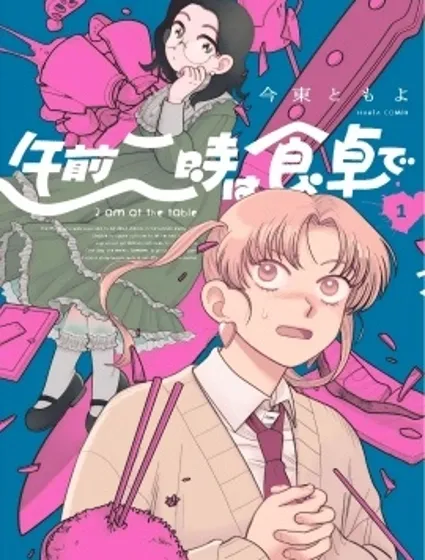 凌晨兩點的餐桌前封面