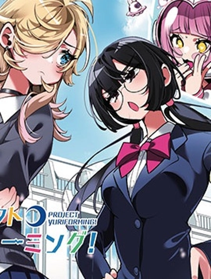 百合製作計劃!