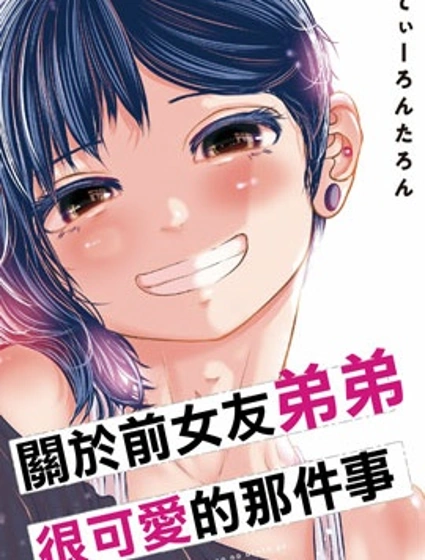 關於前女友弟弟很可愛的那件事封面