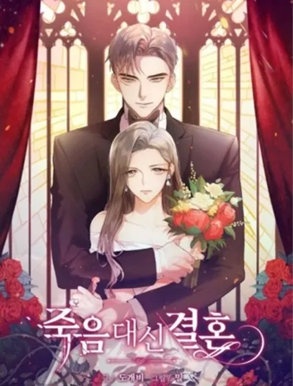 婚姻代替死亡封面