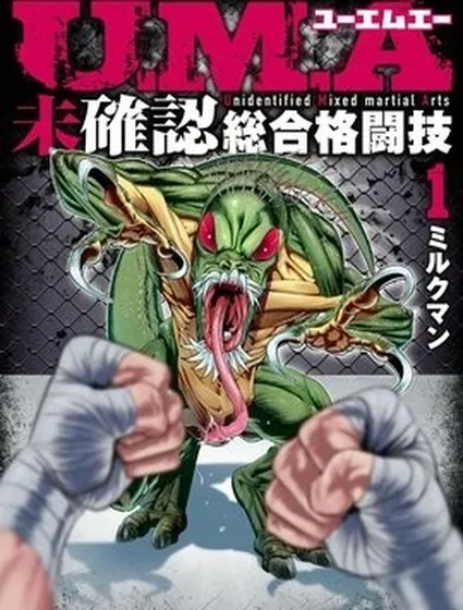 UMA～未確認綜合格鬥技～封面