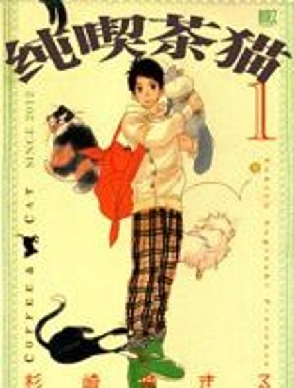 貓貓咖啡館封面
