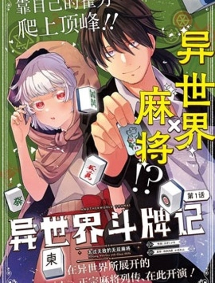 異世界鬥牌記