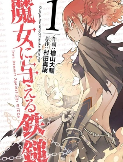 給予魔女的鐵錘封面