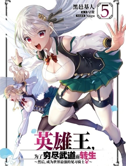 英雄王，為了窮盡武道而轉生，然後，成為世界最強的見習騎士♀封面