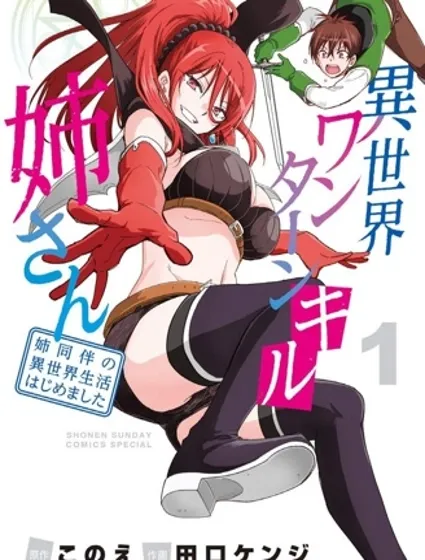 异世界一击无双姐姐~姐同伴异世界生活开启封面