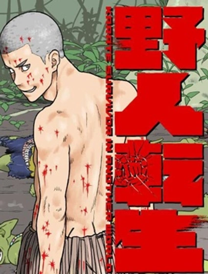 野人轉生封面