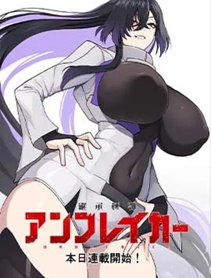 继承机神Unbreaker封面