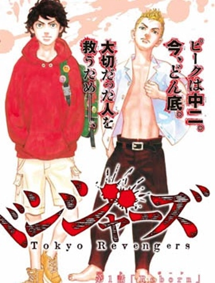 東京復仇者
