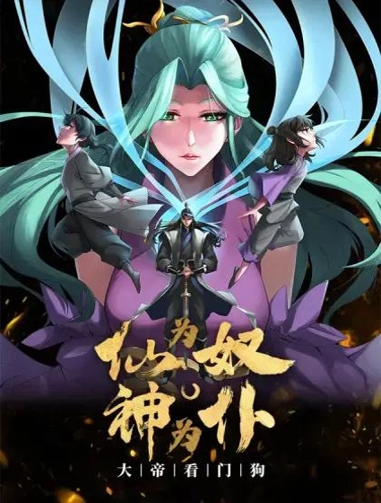 仙为奴神为仆,大帝看门狗