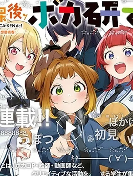 放學後，VOCALOID研見！封面