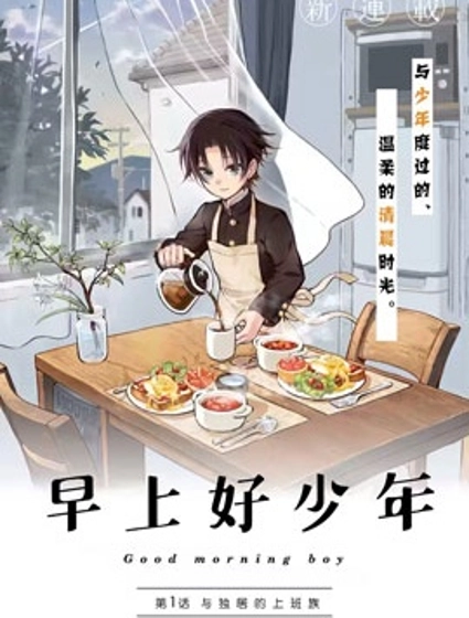 早上好少年