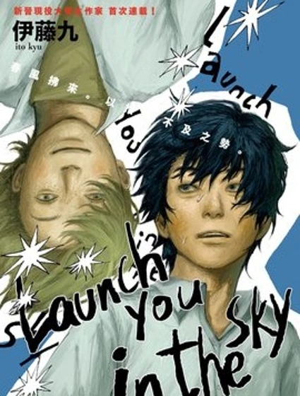 launch you in the sky封面