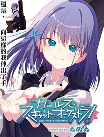 Girls Scat Orchestra!封面