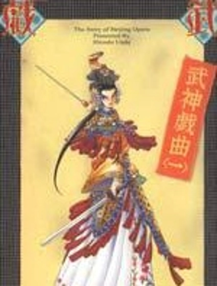 武神戲曲