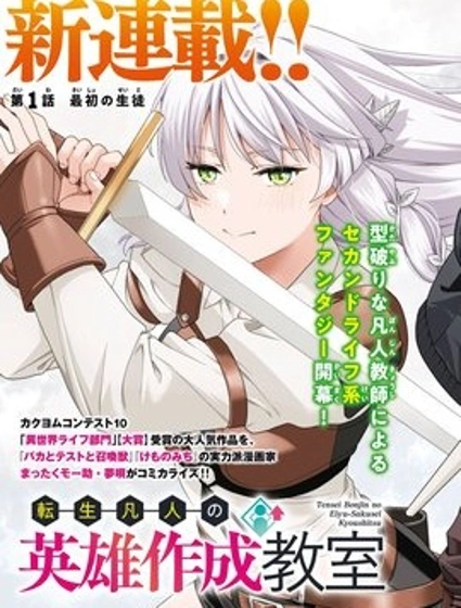 轉生凡人的英雄作成教室封面