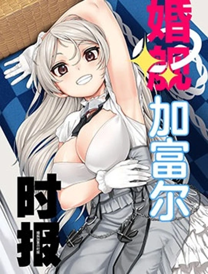 婚艦加富爾時報封面