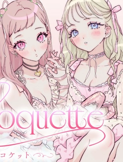 Coquette ～ 妩媚少女 ~封面