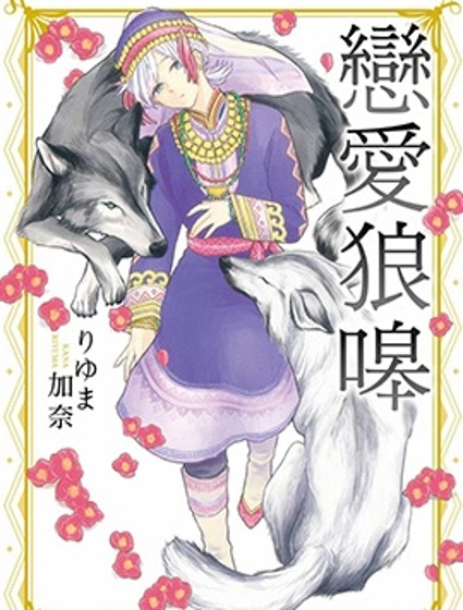 戀愛狼嗥系列封面