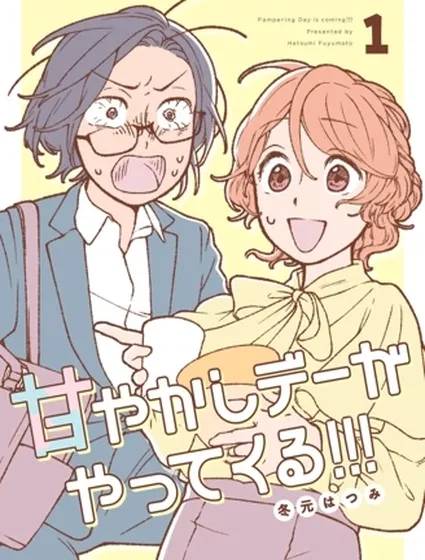 今天是寵愛小春日封面