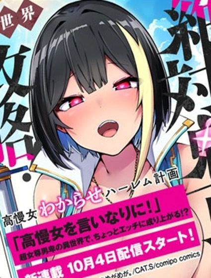 絕對魅惑征服異世界！～讓高傲女乖乖聽話的後宮計劃～封面