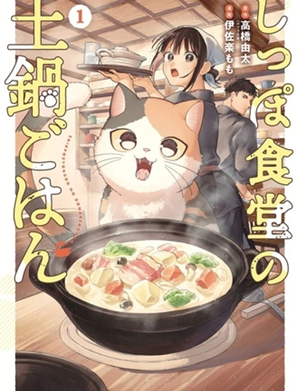 尾巴食堂的砂鍋飯封面