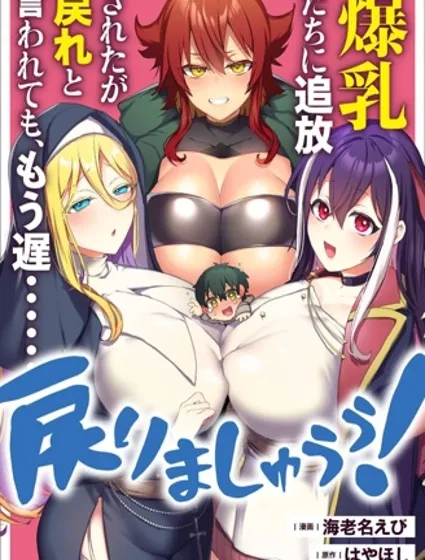被爆乳們逐出隊伍，就算想讓我再回去，也已經太遲…還是回去吧！封面