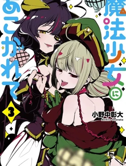 憧憬成为魔法少女封面