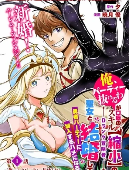 「俺、パーティー抜けるわ」が口癖のスキル【縮小】のDランク冒険者、聖女と結婚して勇者パーティーに加入するハメになる封面