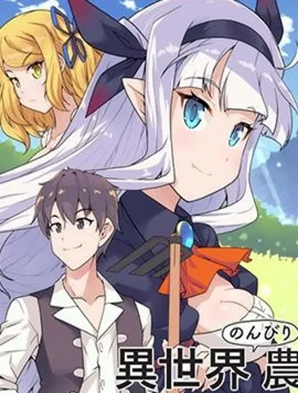 异世界悠闲农家封面